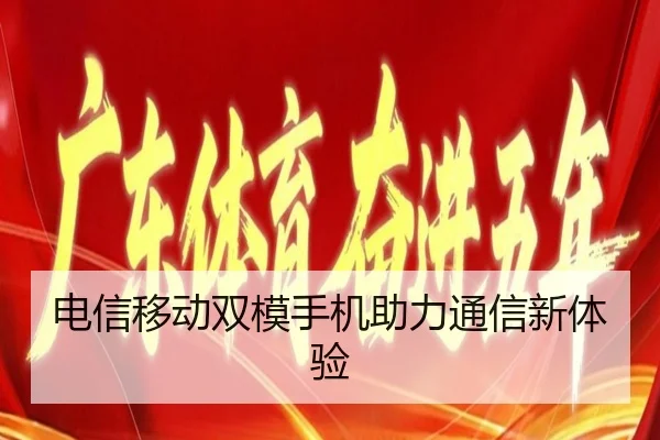 电信移动双模手机助力通信新体验