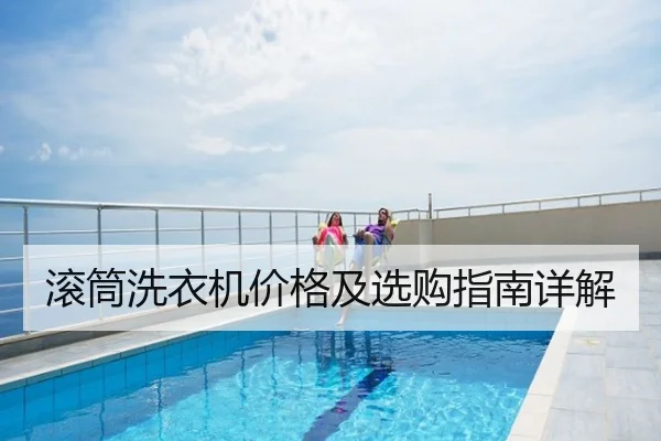 滚筒洗衣机价格及选购指南详解