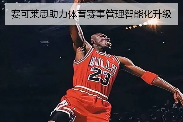 赛可莱思助力体育赛事管理智能化升级