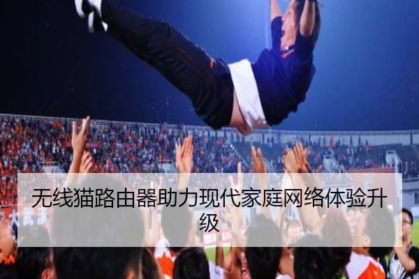 无线猫路由器助力现代家庭网络体验升级