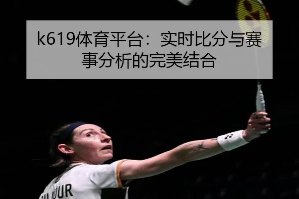 k619体育平台：实时比分与赛事分析的完美结合