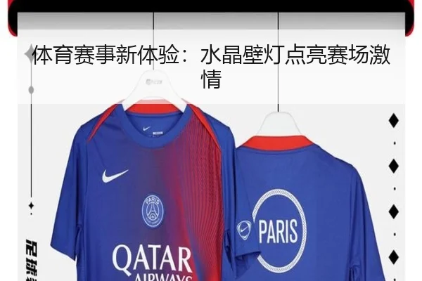 体育赛事新体验：水晶壁灯点亮赛场激情