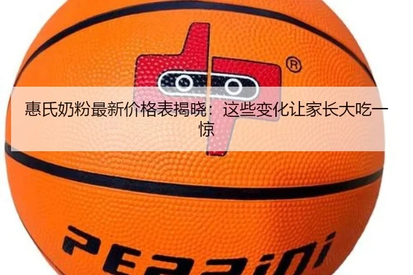 惠氏奶粉最新价格表揭晓：这些变化让家长大吃一惊
