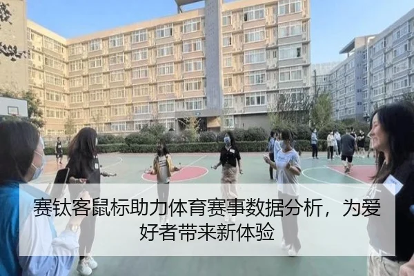 赛钛客鼠标助力体育赛事数据分析，为爱好者带来新体验