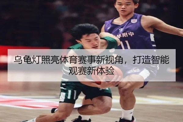 乌龟灯照亮体育赛事新视角，打造智能观赛新体验