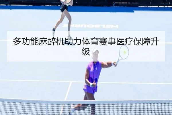 多功能麻醉机助力体育赛事医疗保障升级