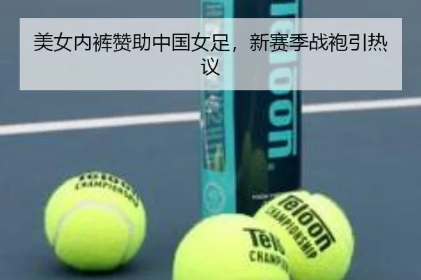 美女内裤赞助中国女足，新赛季战袍引热议