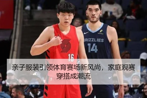 亲子服装引领体育赛场新风尚，家庭观赛穿搭成潮流