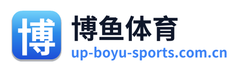 博鱼体育